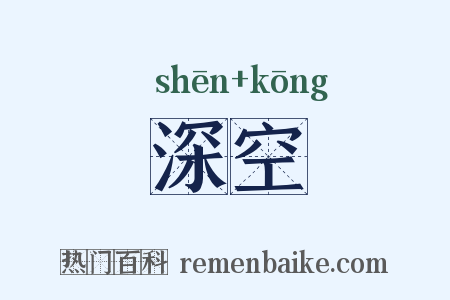 深空是什么意思的图片
